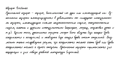 Рукописный шрифт из почерка Yuschenko