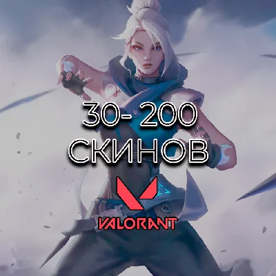 🔥VALORANT 30-200+ СКИНОВ🔥ГАРАНТИЯ🔥