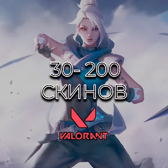 🔥VALORANT 30-200+ СКИНОВ🔥ГАРАНТИЯ🔥