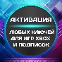 🌞❎ ACTIVATE ANY KEYS FOR GAMES/SUBSCRIPTIONS XBOX