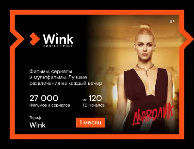 Подписка Wink 1 месяц