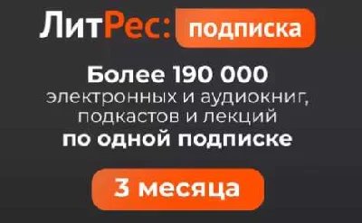 LITRES.RU SUBSCRIBE  3 months