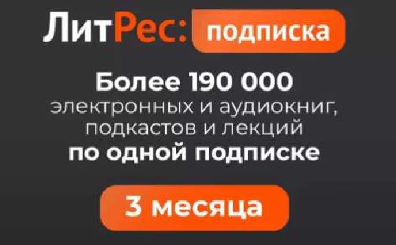 LITRES.RU SUBSCRIBE  3 months