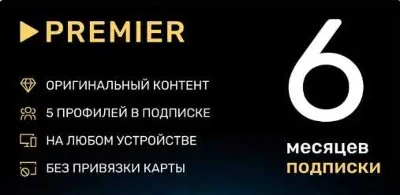 CODE PREMIER 6 months (PREMIER.ONE)