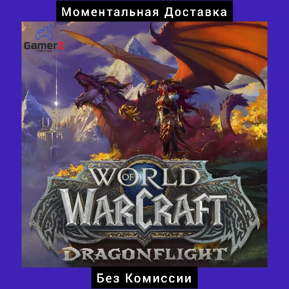 WOW DRAGONFLIGHT HEROIC EDITION (RU/EU) 🔵🔥(+30 Days)