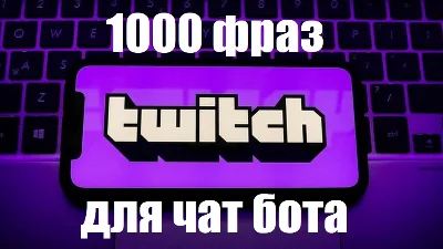 1000 фраз для чат ботов (для стримов) без повторов (Ру)