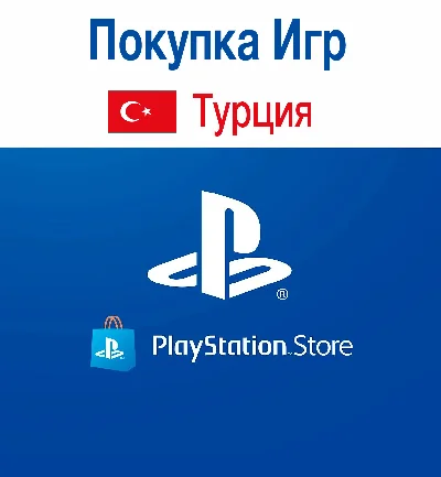 💳 ПОПОЛНЕНИЕ КОШЕЛЬКА💰ПОКУПКА ИГР🎮PS4/PS5🌎ТУРЦИЯ