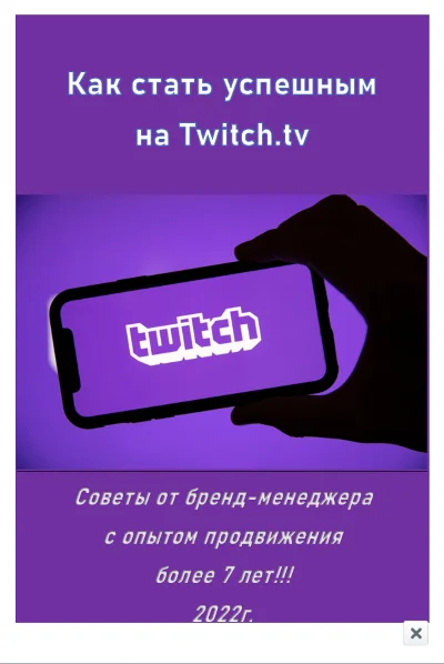 Как стать успешным на Twitch (авторская методика)