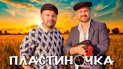 Plastinochka - Alexey Petrukhin & Yaroslav Sumishevsky