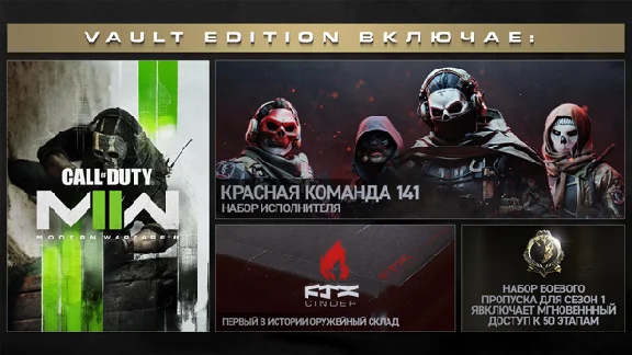 Call of Duty: Modern Warfare II (2022) Vault Editi Gift