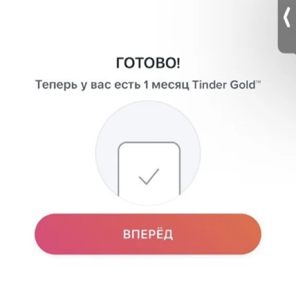 🔑ПРОМОКОД 🌼TINDER GOLD [3 месяца] 🌐ВЕСЬ МИР