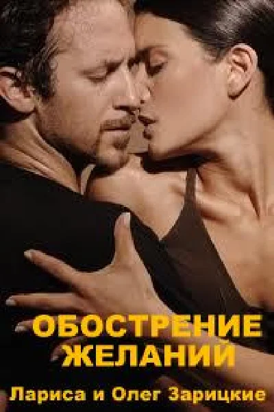 Zaritskaya EXACERBATION DESIRES