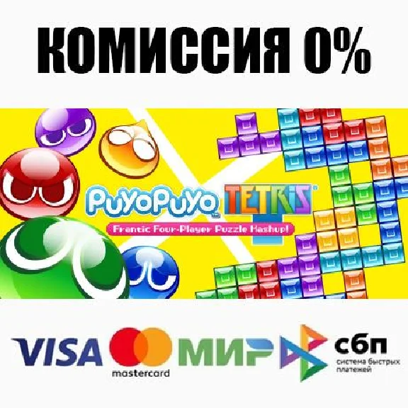 Puyo Puyo™Tetris® STEAM•RU ⚡️AUTODELIVERY 💳0%