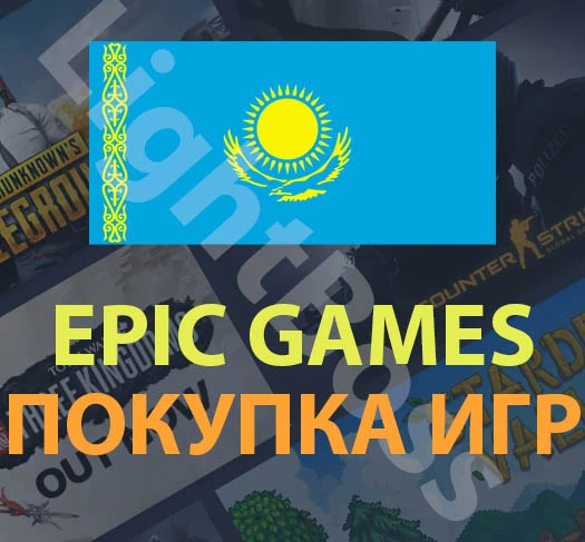 Epic Games💳 покупка игры в регионе Казахстан (KZT)