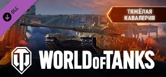 ⭐️ All REGIONS⭐️World of Tanks — Heavy Cavalry Pack