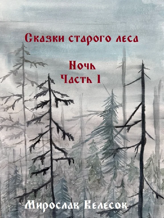 Ночь. Часть 1
