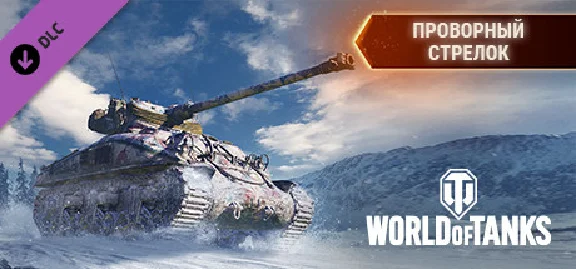⭐️All REGIONS⭐️World of Tanks Nimble Sharpshooter Pack