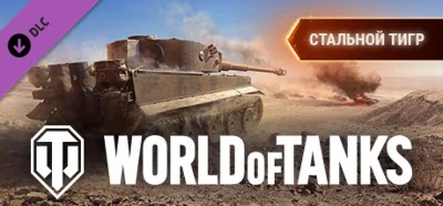 ⭐️ ВСЕ СТРАНЫ+РОССИЯ⭐️ World of Tanks Steel Tiger Pack