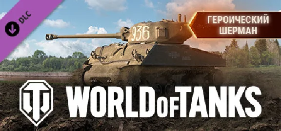 ⭐️ ВСЕ СТРАНЫ⭐️ World of Tanks Heroic Sherman Pack GIFT