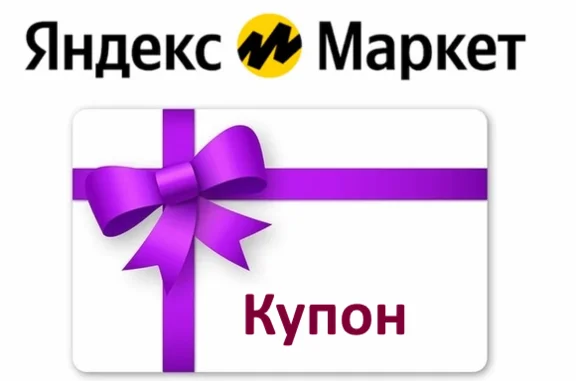 Yandex Market  | promo code, coupon  | market.yandex.ru