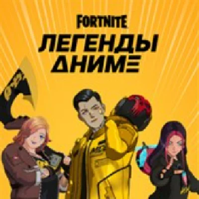🎈FORTNITE: Легенды аниме Активация БОНУС 🎁🎈
