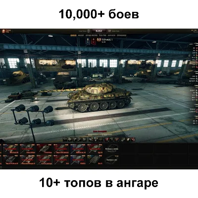 🔅 World Of Tanks ✅ 10+ топов ✅ 10,000+ боев