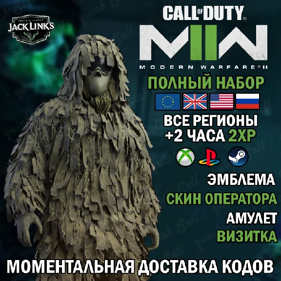 🔑🎅 GHILLIE SKIN ⭐JACK LINKS⭐ CoD MW2