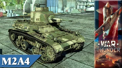 Warthunder промокод на M2A4 американский резервный танк