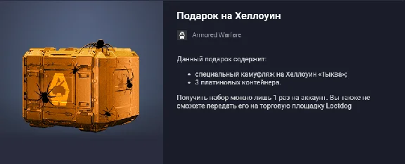 Armored Warfare: Project Armata Halloween Gift