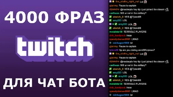 4000 фраз для чат ботов (для стримов) без повторов