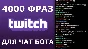 4000 фраз для чат ботов (для стримов) без повторов