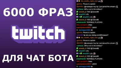 6000 фраз для чат ботов (для стримов) без повторов