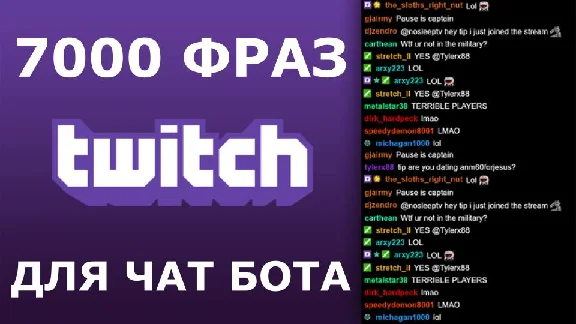 7000 фраз для чат ботов (для стримов) без повторов
