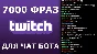 7000 фраз для чат ботов (для стримов) без повторов