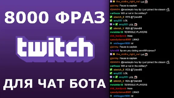 8000 фраз для чат ботов (для стримов) без повторов