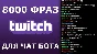 8000 фраз для чат ботов (для стримов) без повторов