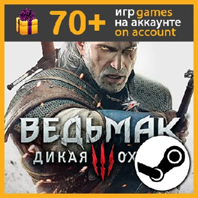 Ведьмак III (3): Дикая Охота ✔️ Steam аккаунт на ПК