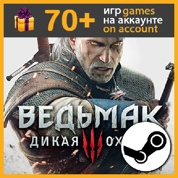 Ведьмак III (3): Дикая Охота ✔️ Steam аккаунт на ПК