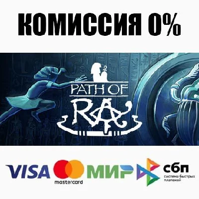 Path of Ra STEAM•RU ⚡️AUTODELIVERY 💳0%