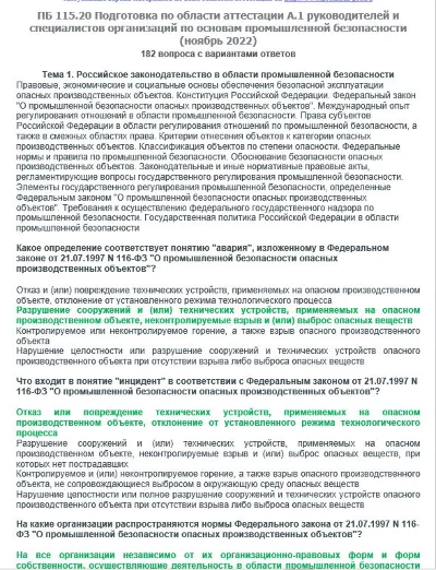A.1 ПБ 115.20 Основы ПБ (ноябрь 2022)