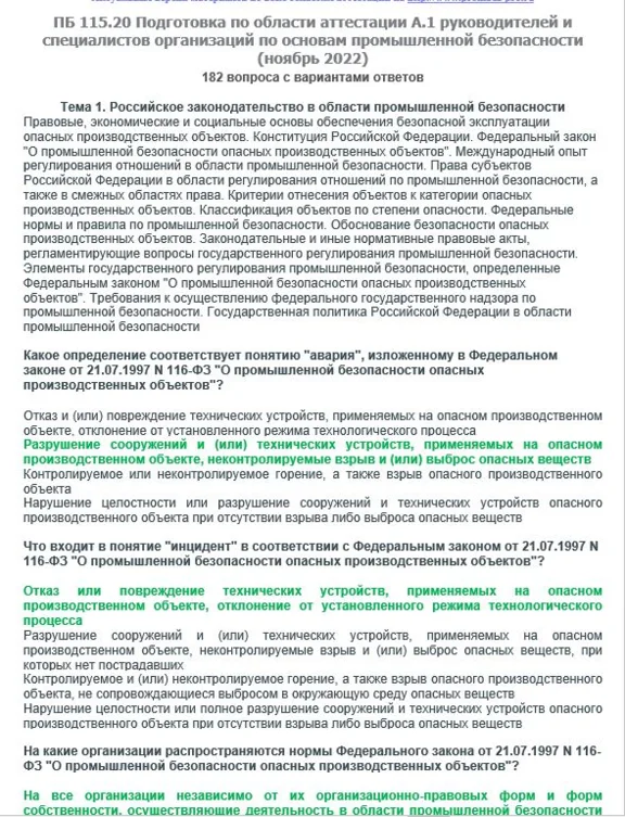 A.1 ПБ 115.20 Основы ПБ (ноябрь 2022)