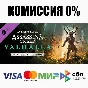 Assassin´s Creed Вальгалла - Wrath of the Druids ⚡️АВТО
