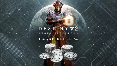 Destiny 2: Набор серебра для сезона «Серафим» XBOX