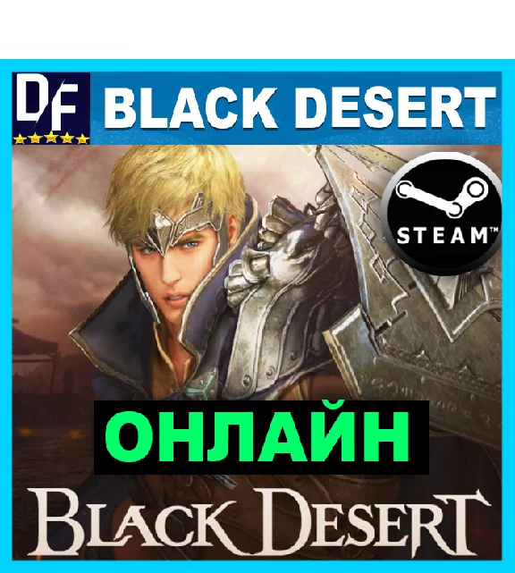 Black Desert - ОНЛАЙН ✔️STEAM Аккаунт