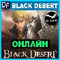 Black Desert - ОНЛАЙН ✔️STEAM Аккаунт