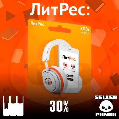 📚 ЛИТРЕС 30% СКИДКА 1 ДЕНЬ НА ВСЕ