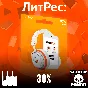 📚 ЛИТРЕС 30% СКИДКА 1 ДЕНЬ НА ВСЕ