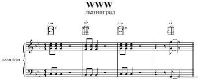 WWW (Ленинград)для аккордеона/баяна/фортепиано