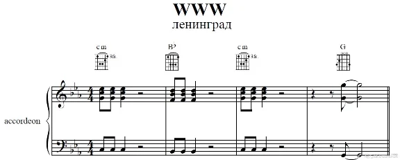 WWW (Ленинград)для аккордеона/баяна/фортепиано