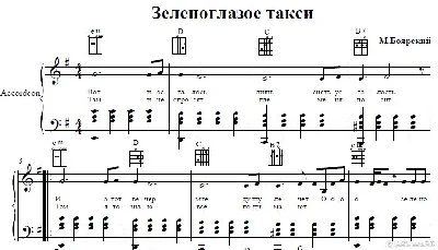 Зеленоглазое такси(М.Боярский)для аккордеона/фортепиано